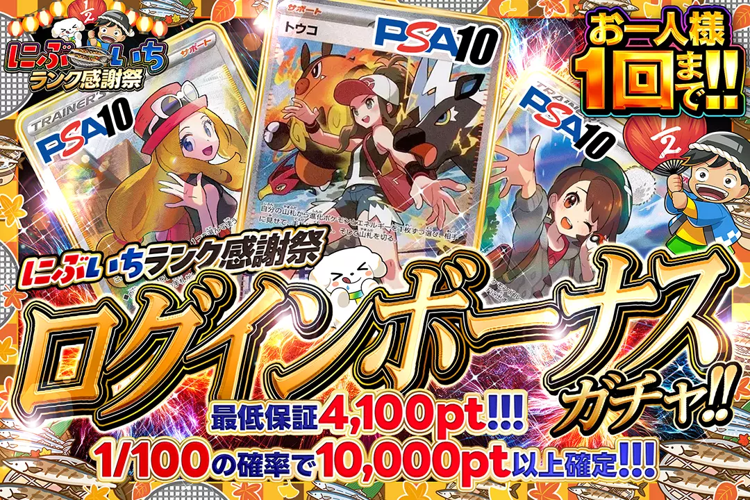 にぶいちランク感謝祭「ログインボーナスガチャ!!」
