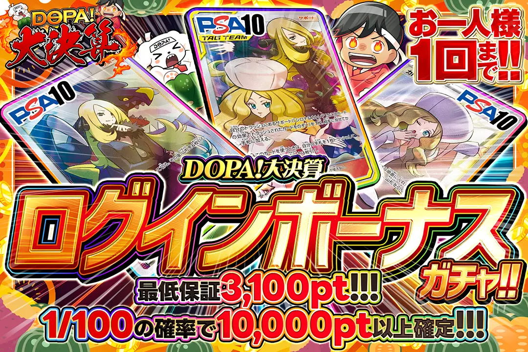 DOPA!大決算ログインボーナスガチャ!!