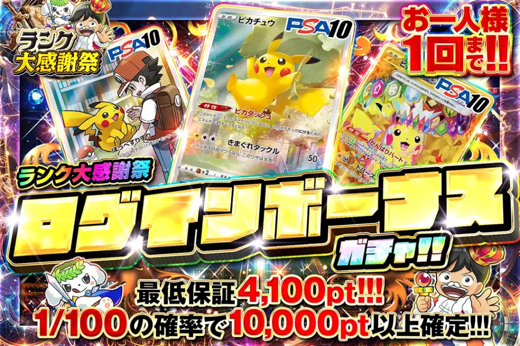 ランク大感謝祭「ログインボーナスガチャ!!(一口4,000pt)」