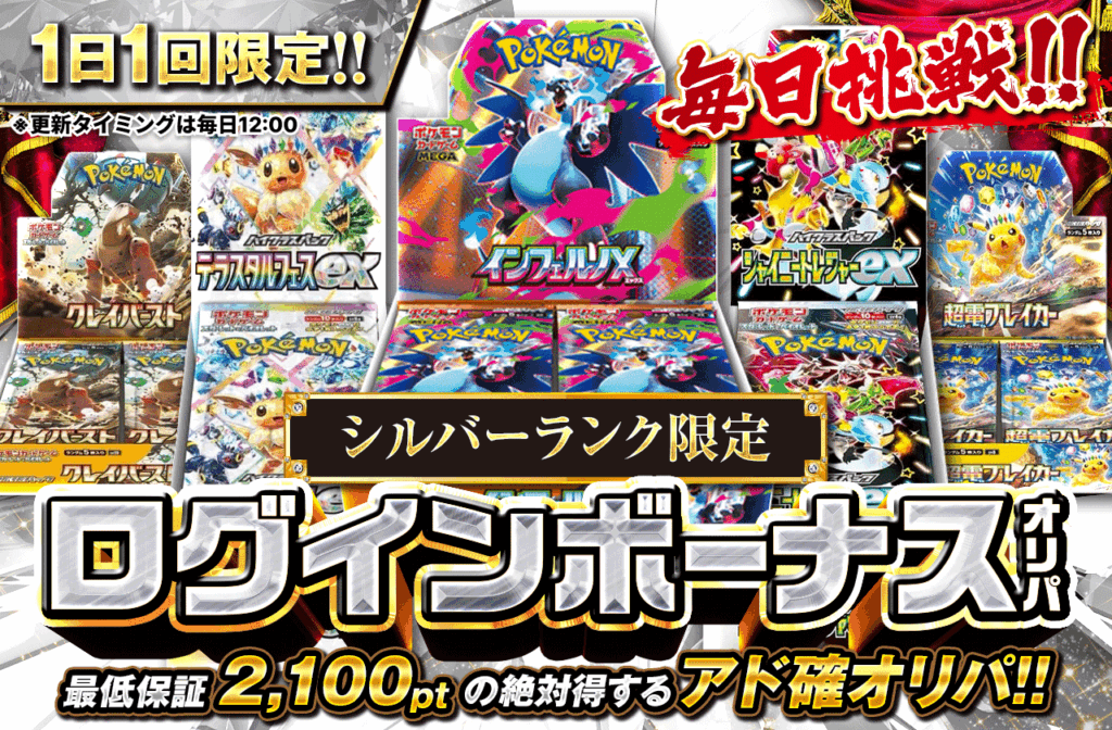 シルバー会員限定「ログインボーナスオリパ」