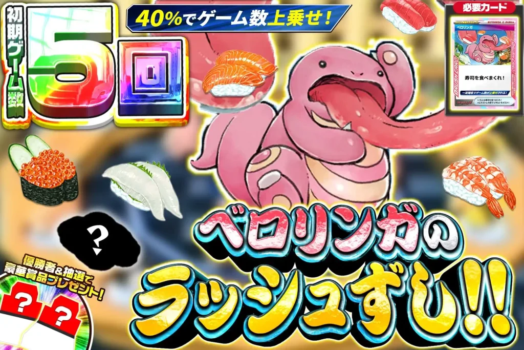 ベロリンガのラッシュずし!!