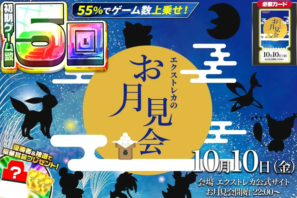 エクストレカのお月見会