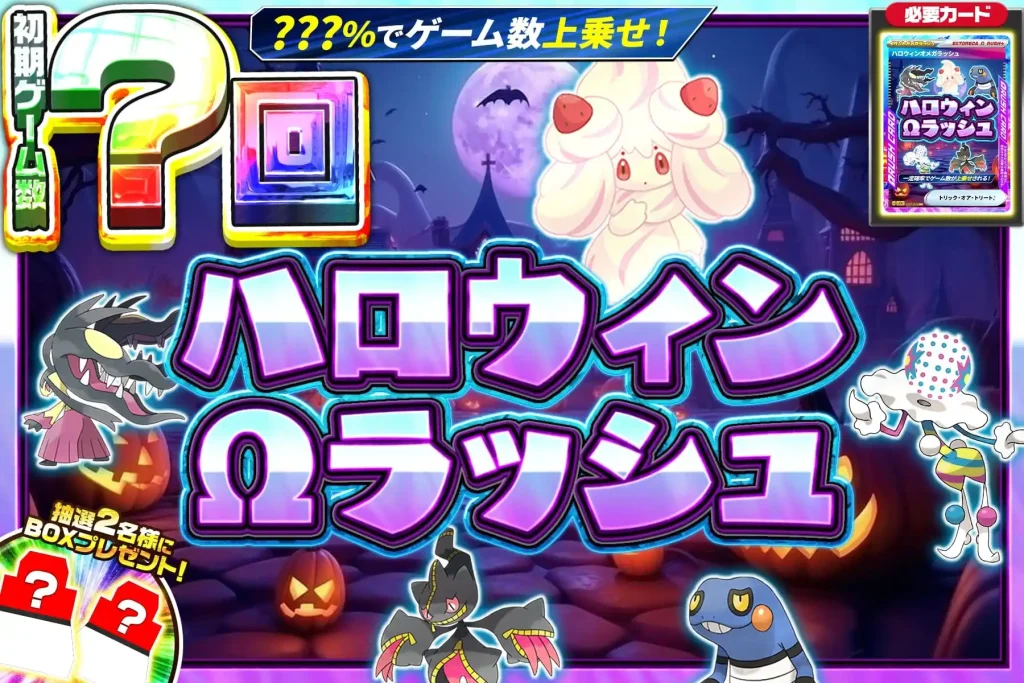 ハロウィンΩラッシュ
