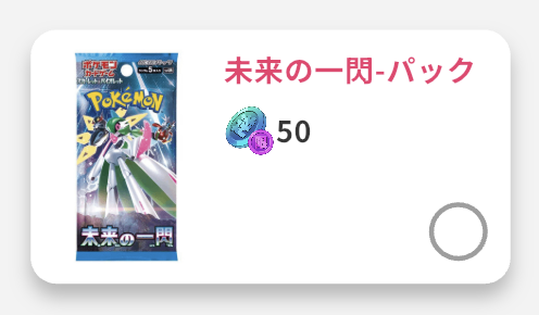 未来の一閃-パック
