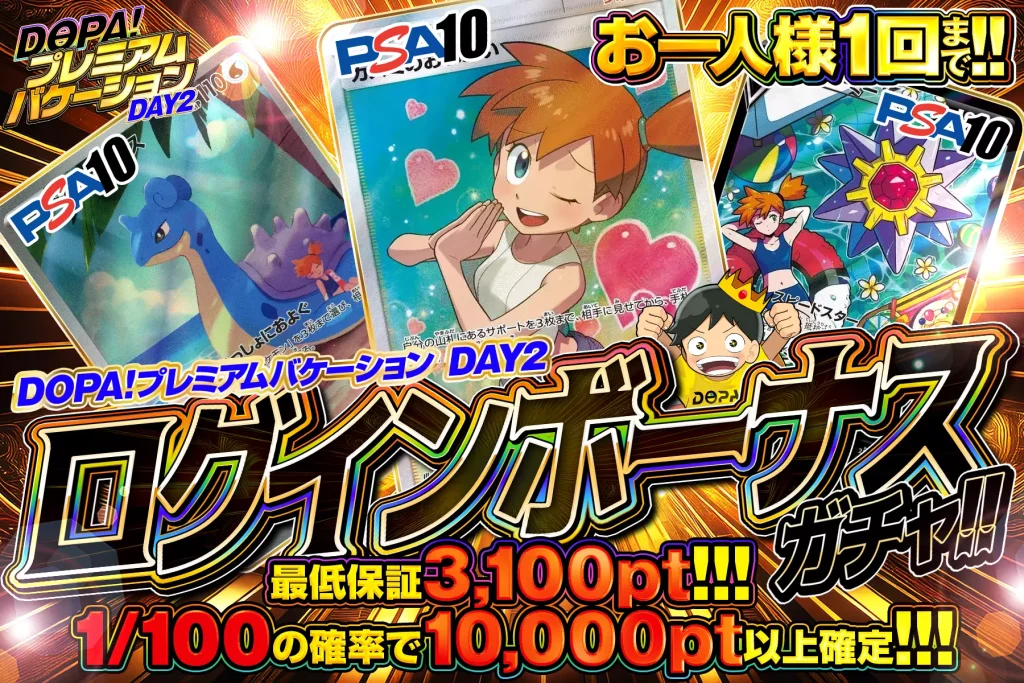 DOPA！プレミアムパケーションDAY2ログインボーナスガチャ!!