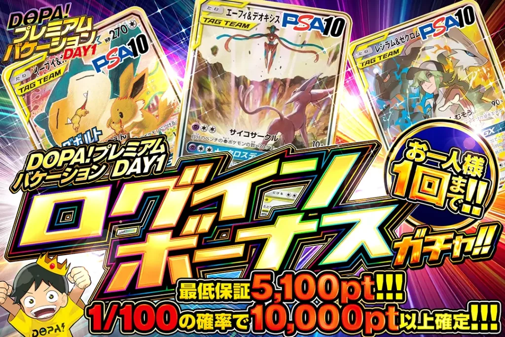 DOPA！プレミアムパケーションログインボーナスガチャ!!