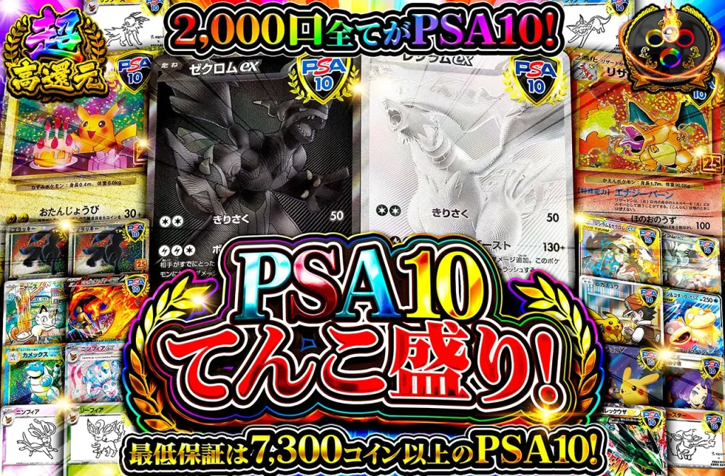 PSA10てんこ盛り!(一口10,300coin/2,000口)