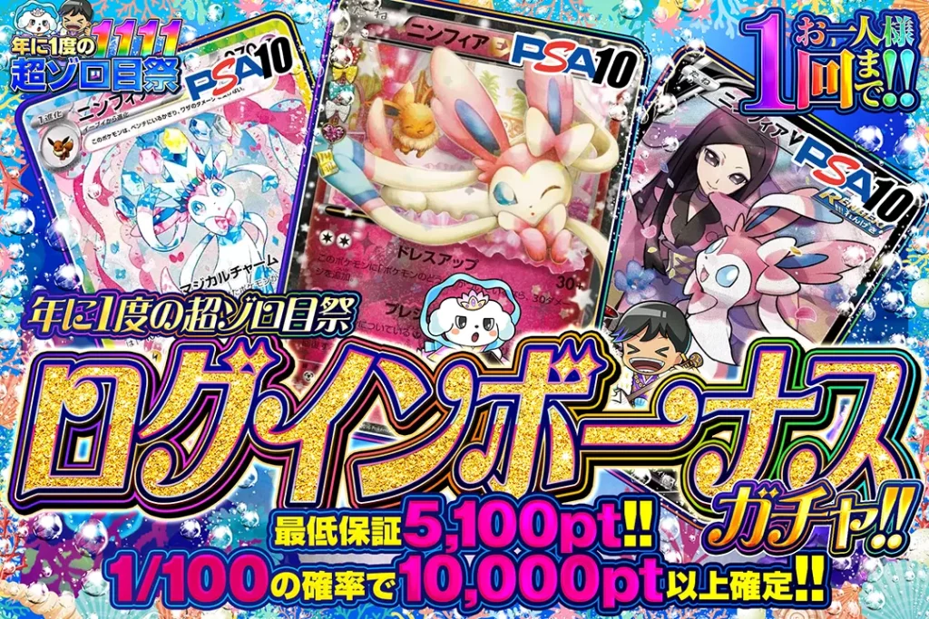 年に一度の超ゾロ目祭 ログインボーナスガチャ!!（一口5,000pt）