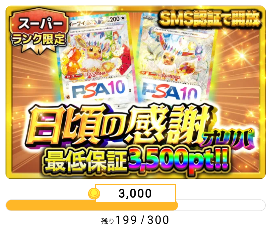 日頃の感謝オリパ