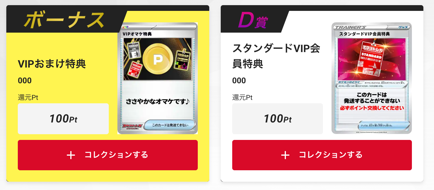 「VIPおまけ特典100pt」＋「スタンダードVIP会員特典100pt」