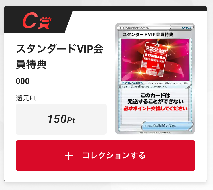 スタンダードVIP会員特典150pt