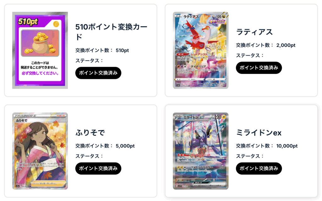 510ポイント変換カード、ラティアス、ふりそで、ミライドンex