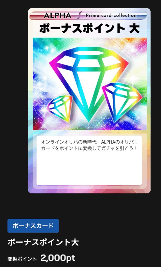 ボーナスポイント大 2000pt