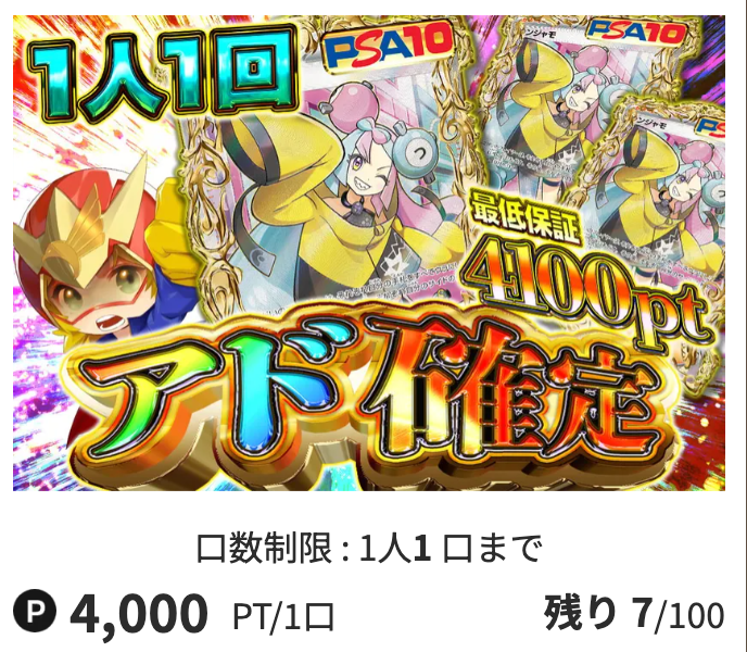 4000ptの「アド確定」