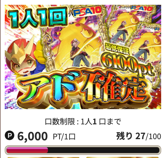 6000ptの「アド確定」