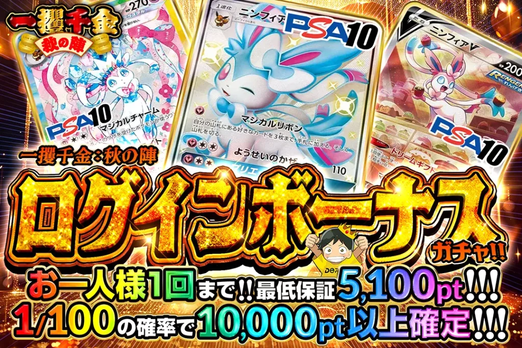 一攫千金:秋の陣ログインボーナスガチャ!!