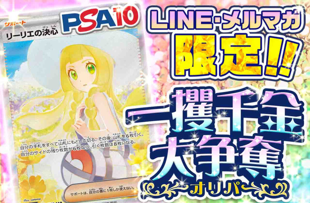 「LINE・メルマガ限定一攫千金大争奪オリパ（一口0pt）」