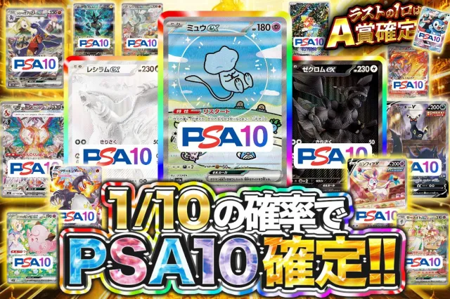 1/10の確率でPSA10確定!!（一口1500pt）