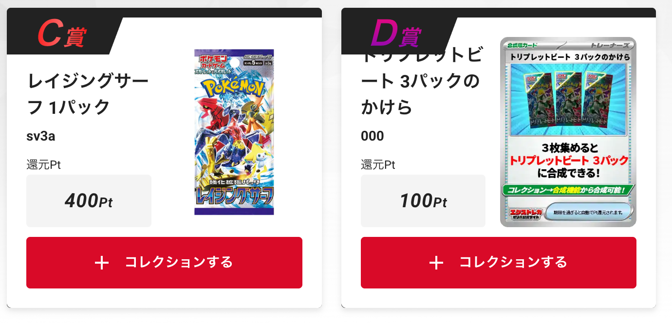 「レイジングサーフ」1パック、「トリプレットビート」3パックのかけら