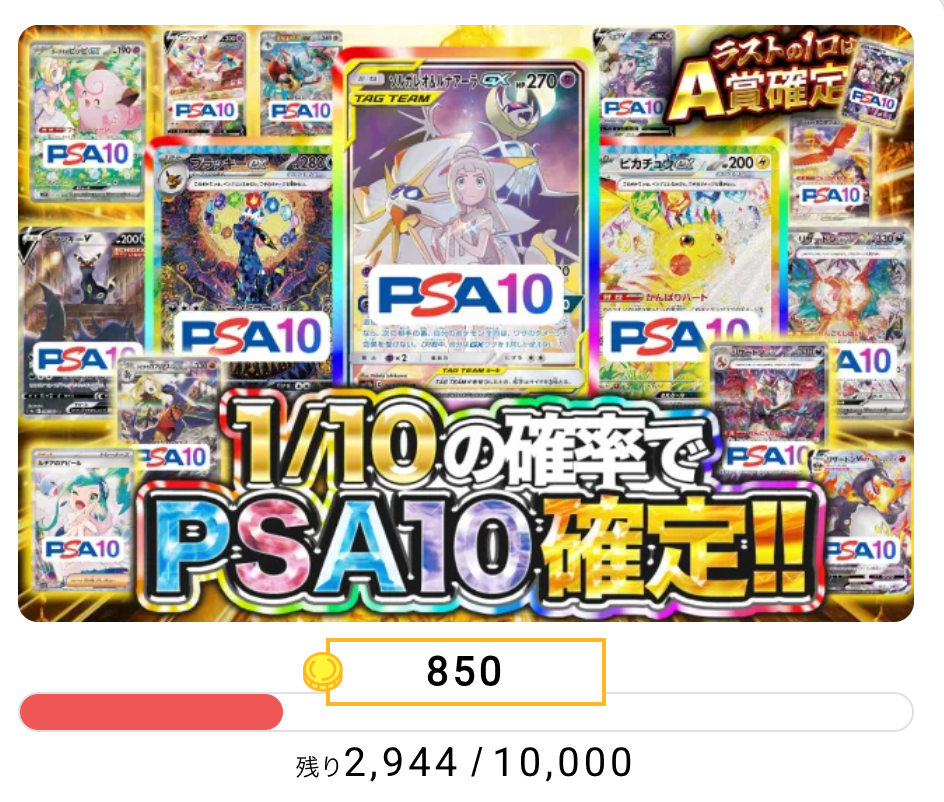 1/10の確率でPSA10確定!!（一口850pt）