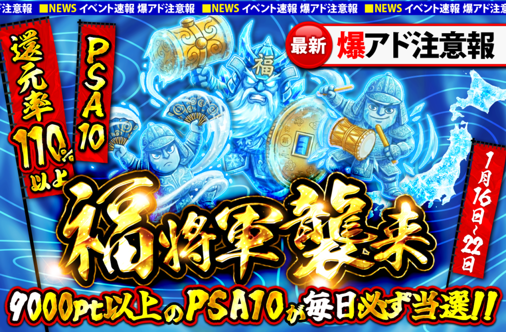 福将軍襲来キャンペーン