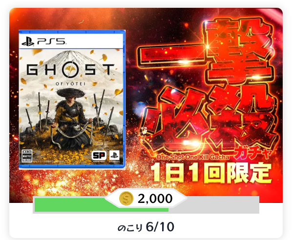 一撃必殺ガチャ