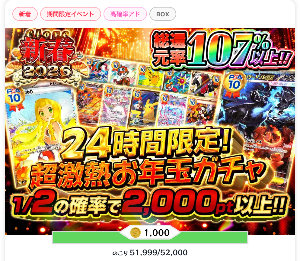 超激熱お年玉ガチャ