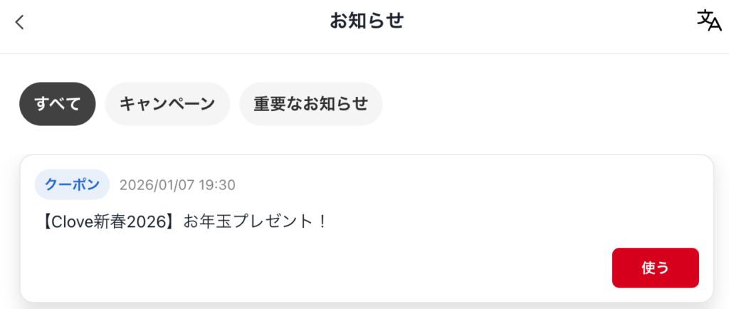 Clove新春2026 お年玉プレゼント