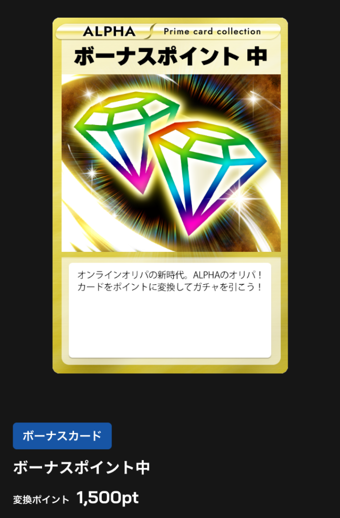 ボーナスポイント 中