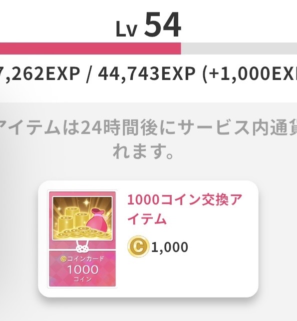 1000コイン交換アイタム