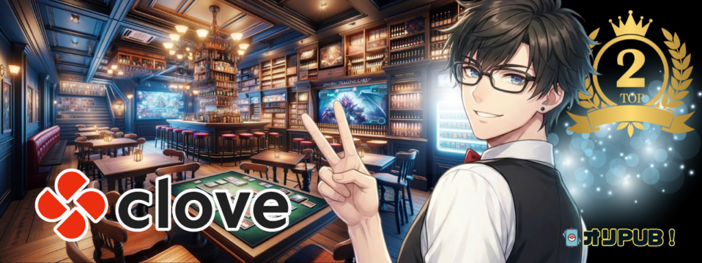 2位:Clove(クローブ)オリパ