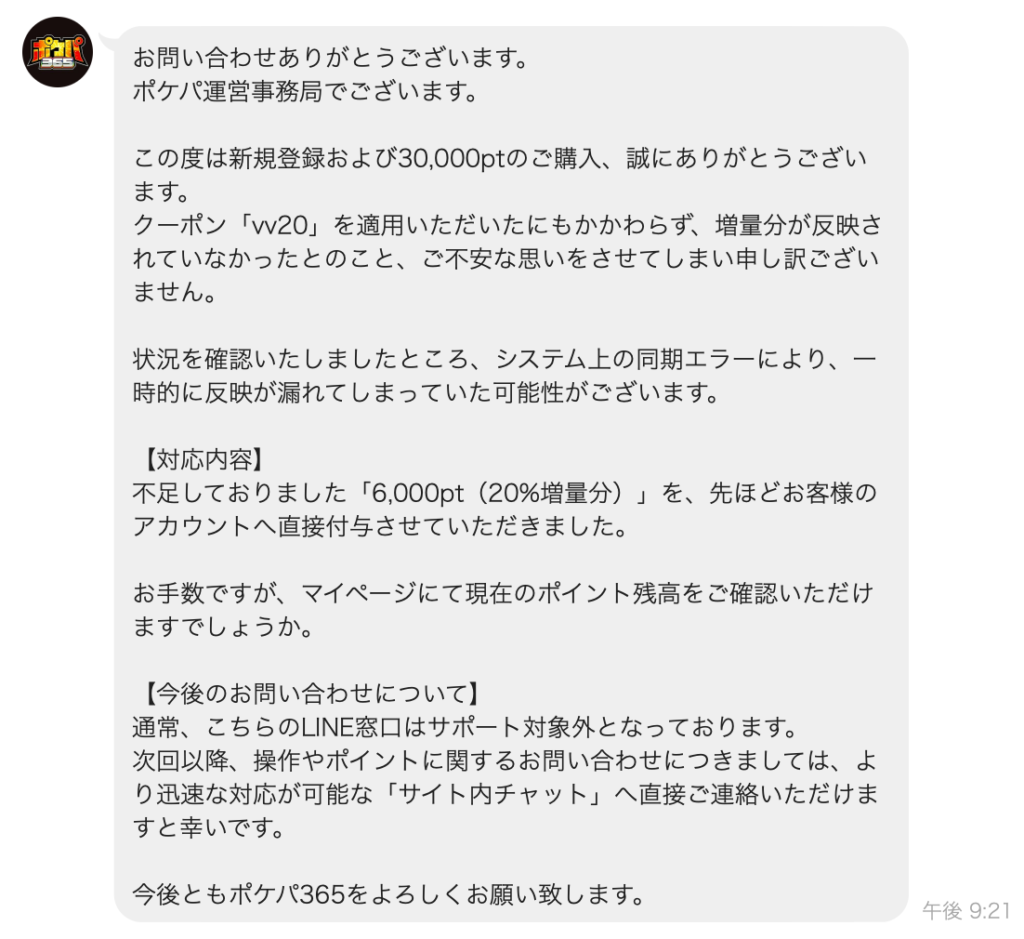 ポケパ365の超レスポンスLINE